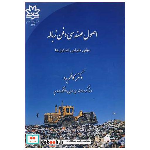 اصول مهندسی دفن زباله مبانی طراحی لندفیل ها