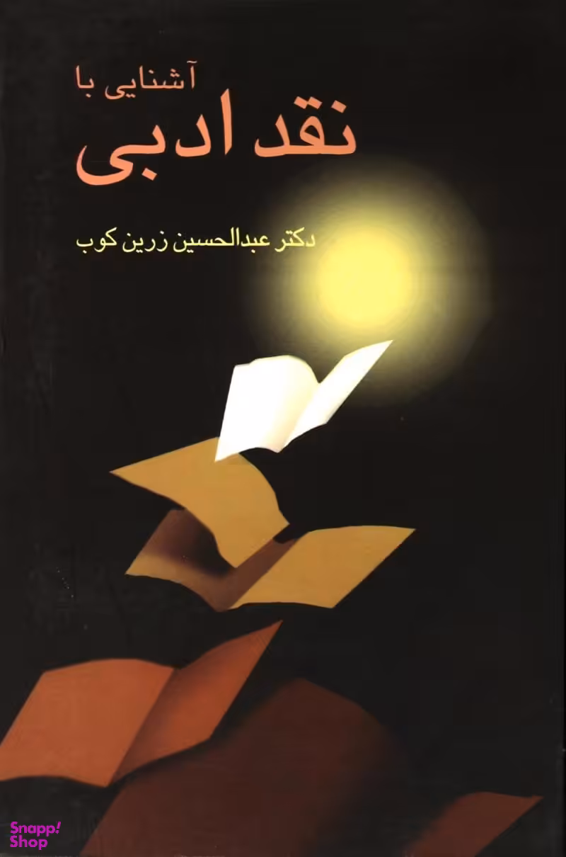 کتاب آشنایی با نقد ادبی اثر عبدالحسین زرینکوب انتشارات سخن