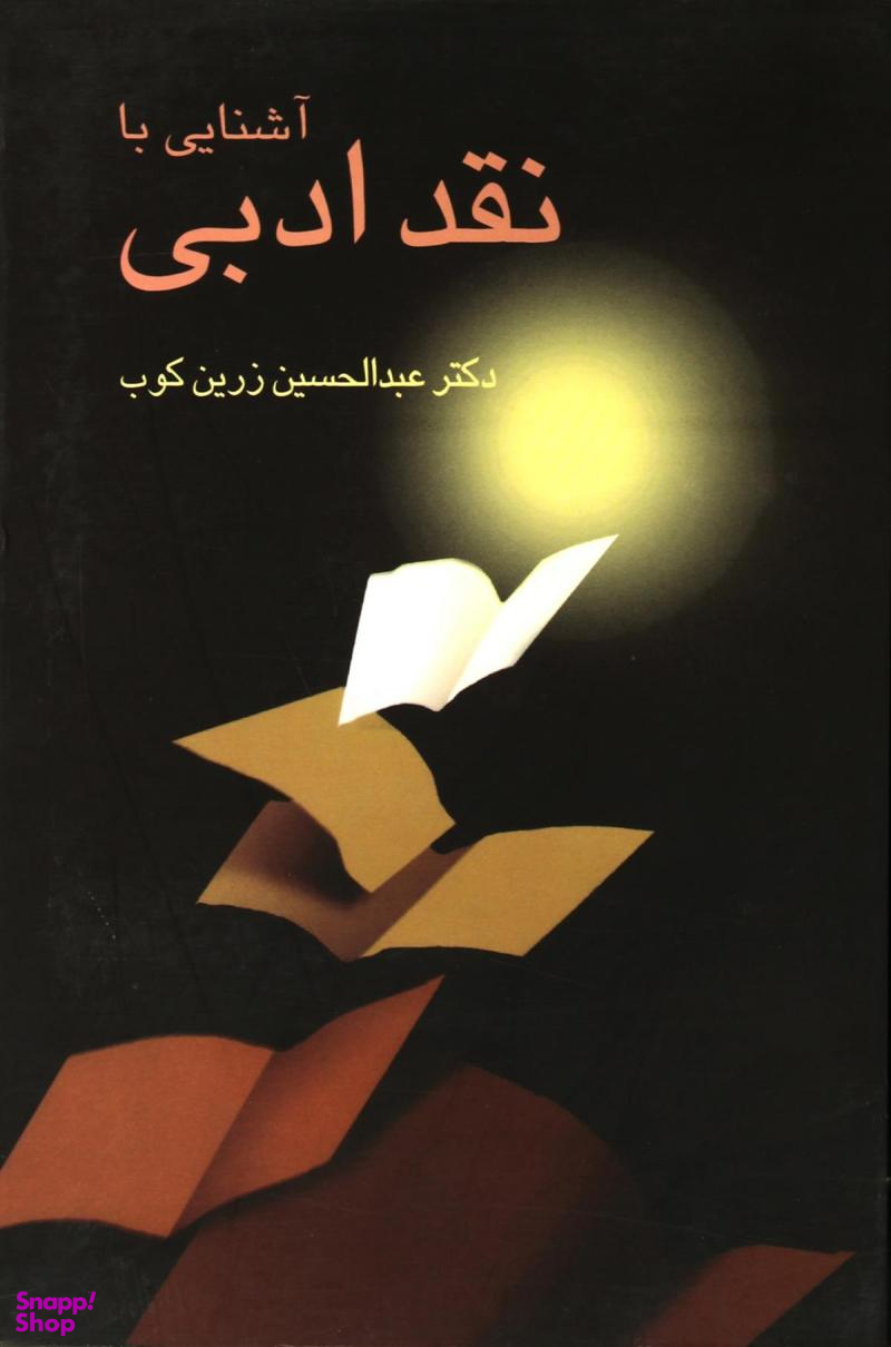 کتاب آشنایی با نقد ادبی اثر عبدالحسین زرینکوب انتشارات سخن