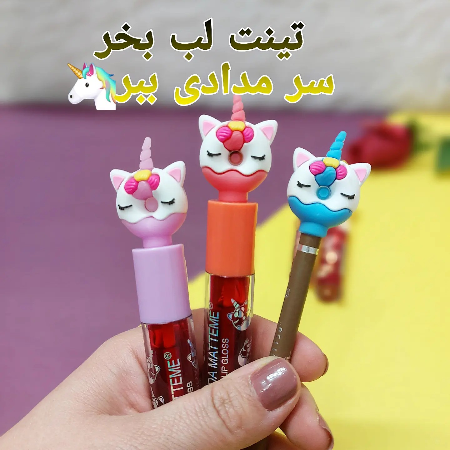 تینت لب یونیکورنی 