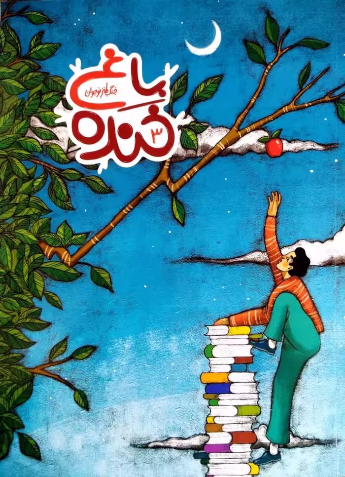 کتاب باغ خنده 3