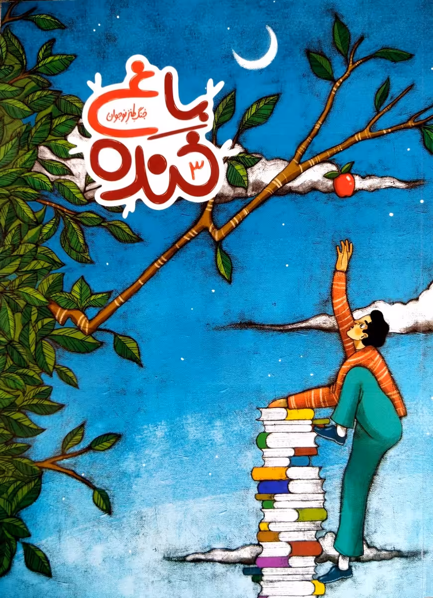 کتاب باغ خنده 3