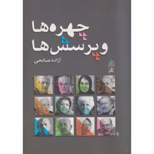 کتاب چهره ها و پرسش ها