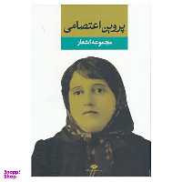 کتاب دیوان پروین اعتصامی انتشارات نگاه