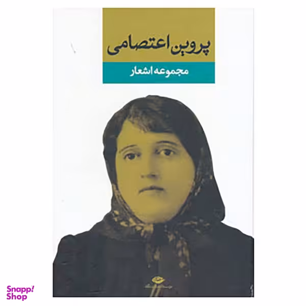 کتاب دیوان پروین اعتصامی انتشارات نگاه