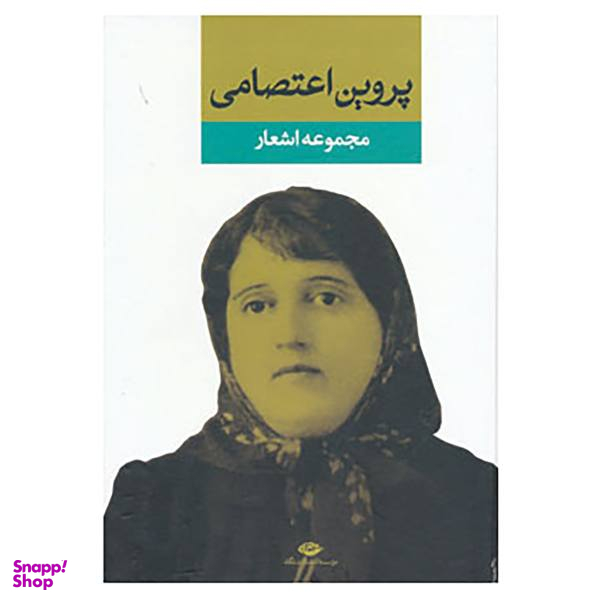 کتاب دیوان پروین اعتصامی انتشارات نگاه