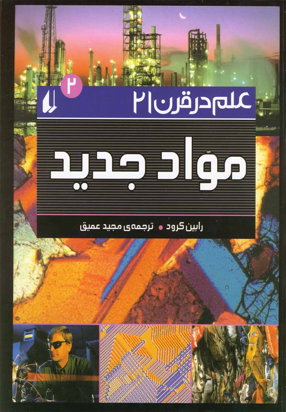 کتاب علم در قرن 21 ج 2 مواد جدید