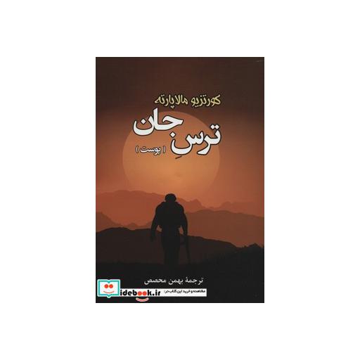 کتاب ترس جان (پوست) اثر کورتزیو مالاپارته