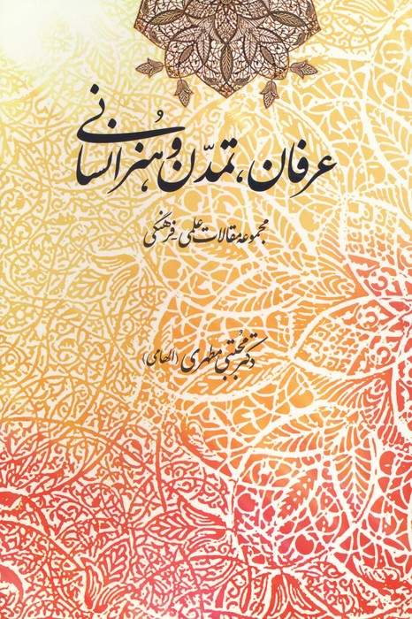 عرفان،تمدن و هنر اسلامی (مجموعه مقالات علمی-فرهنگی) - ناشربوک | خرید آنلاین کتاب