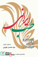 قیمت و خرید کتاب طب ایرانی اثر سید محسن مهرابی | ایده بوک