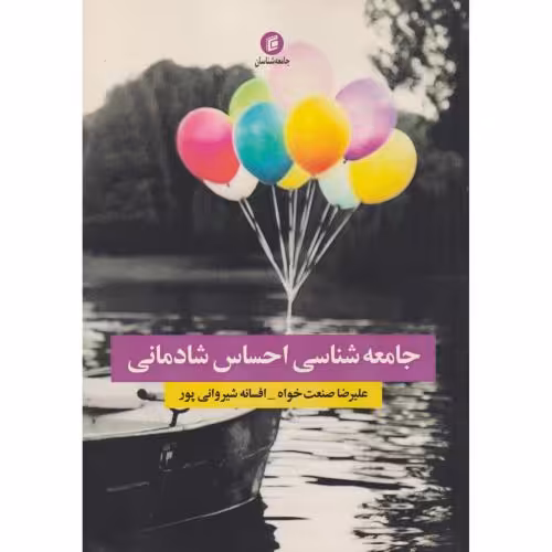 کتاب جامعه شناسی احساس شادمانی