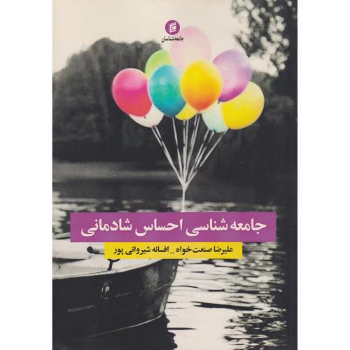 کتاب جامعه شناسی احساس شادمانی