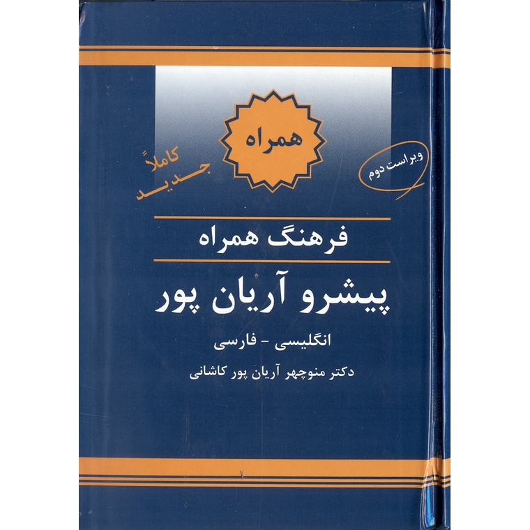 فرهنگ همراه پیشرو آریان پور (انگلیسی - فارسی)