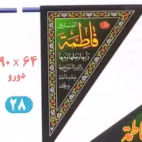 پرچم سه گوش فاطمیه