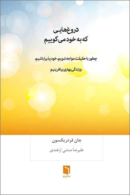 کتاب دروغ هایی که به خود می گوییم