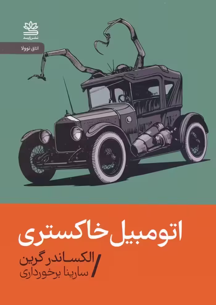 اتومبیل خاکستری - ناشربوک | خرید آنلاین کتاب