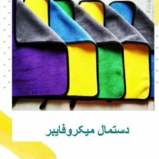 دستمال میکروفایبر