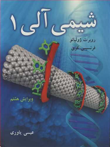 کتاب شیمی آلی1