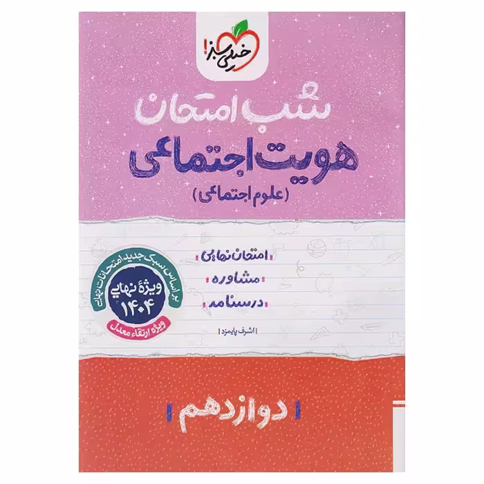 جزوه شب امتحان هویت اجتماعی دوازدهم خیلی سبز
