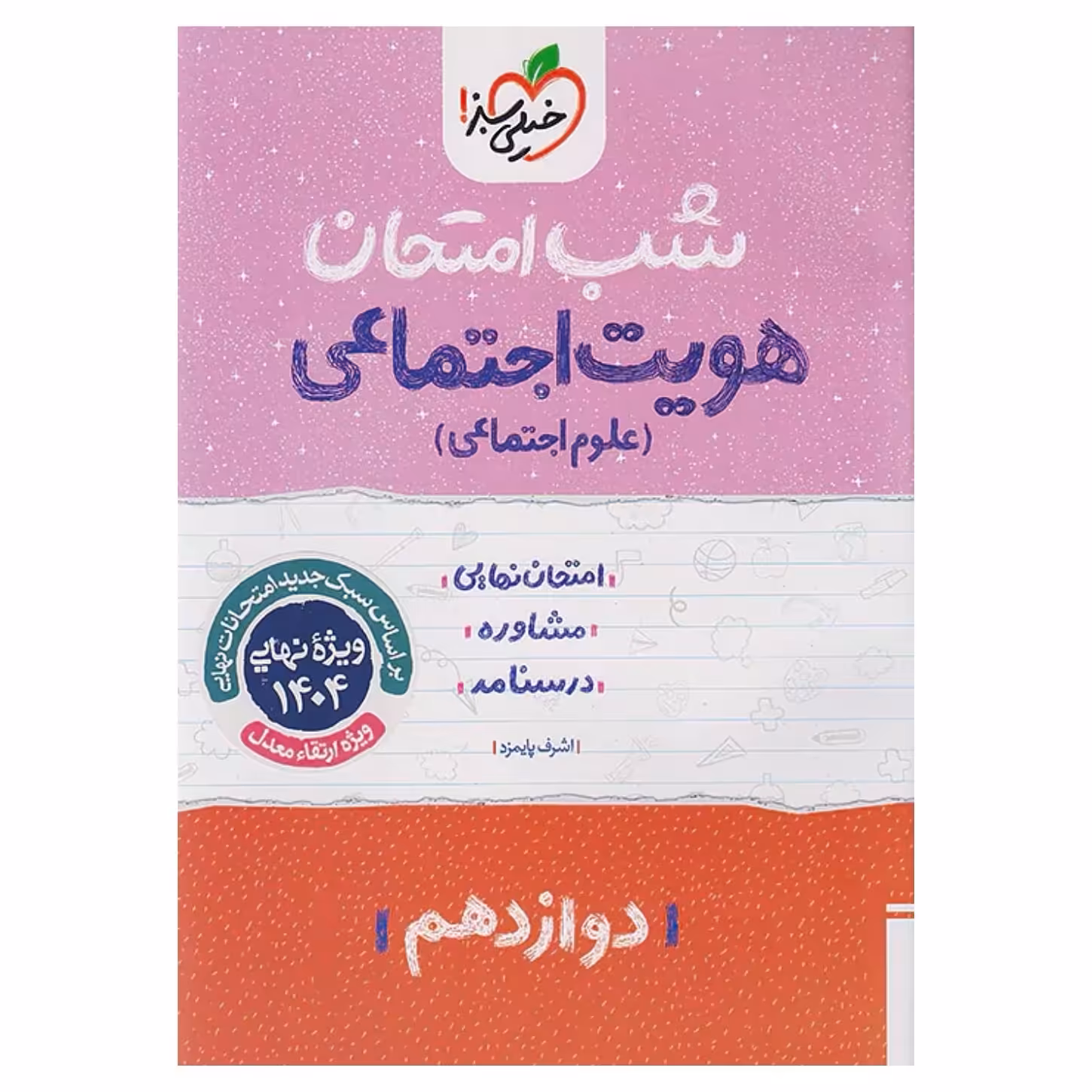 جزوه شب امتحان هویت اجتماعی دوازدهم خیلی سبز