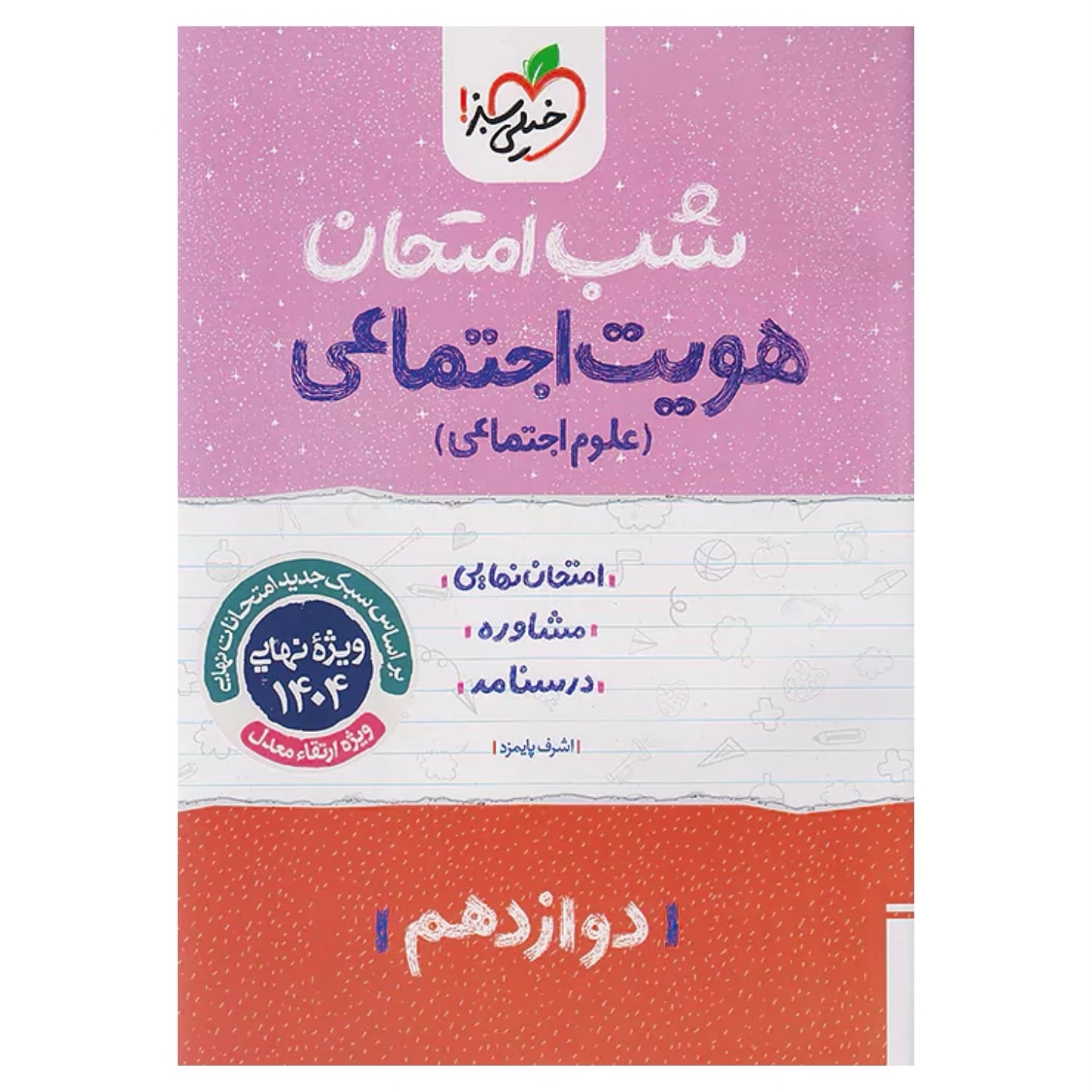 جزوه شب امتحان هویت اجتماعی دوازدهم خیلی سبز