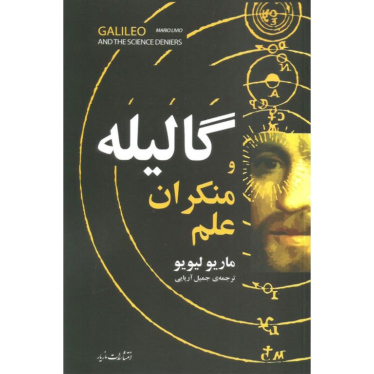 گالیله و منکران علم