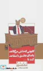 کتاب کایوتی که دلش می خواهد پاندای عاشق را متقاعد کند تا... | ایده بوک