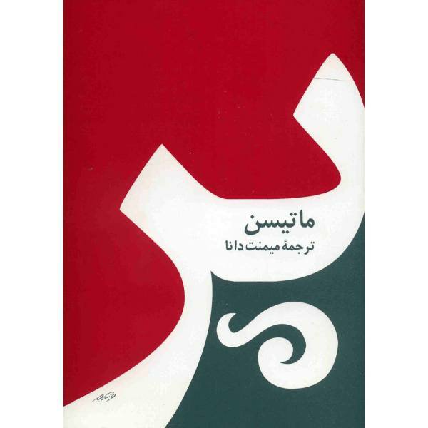 کتاب پر اثر ماتسین چاپ اصل و نو با تخفیف ویژه ترجمه میمنت دانا