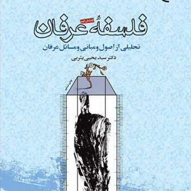 کتاب فلسفه عرفان تحلیلی از اصول و مبانی و مسائل عرفان انتشارات بوستان کتاب