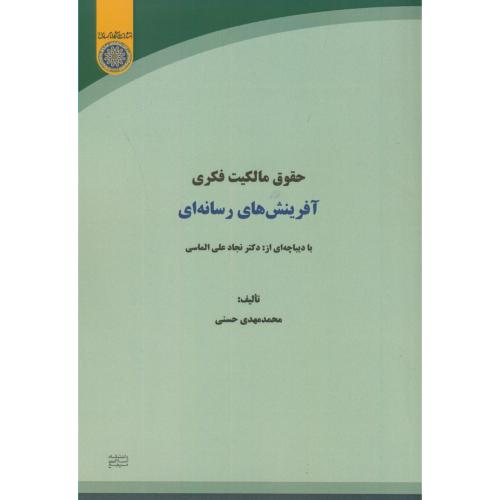 کتاب حقوق مالکیت فکری آفرینش های رسانه ای