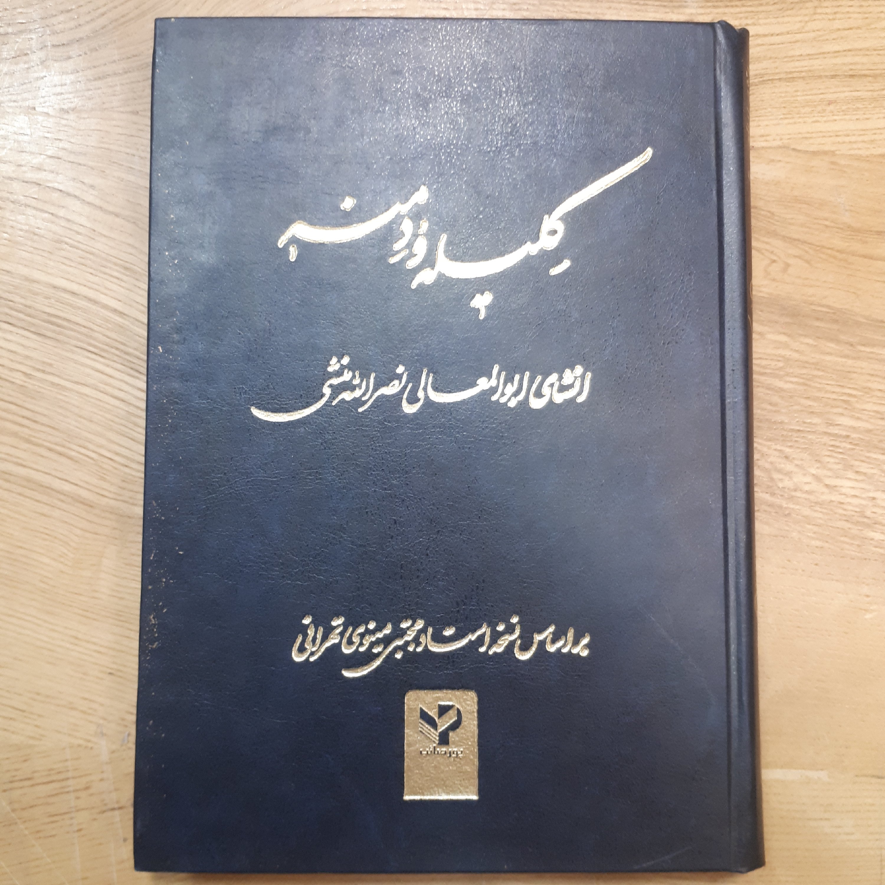 کتاب کلیله و دمنه بر اساس نسخه استاد مینوی تهرانی