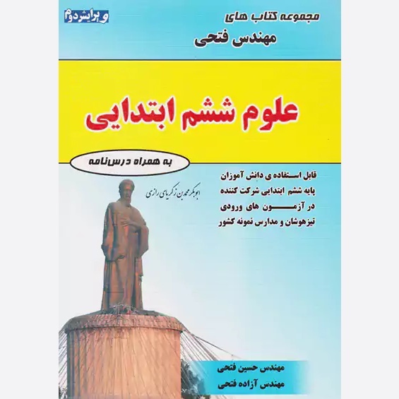 علوم ششم ابتدایی مهندس فتحی