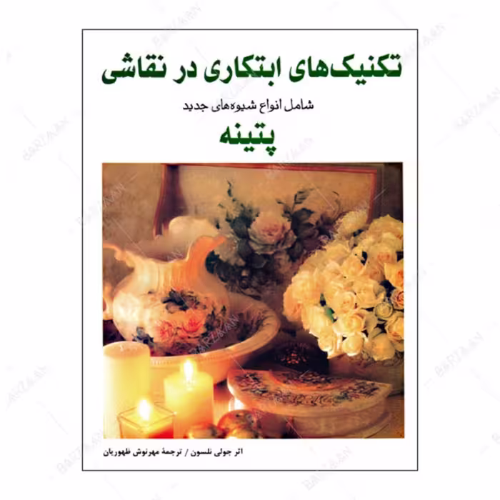 کتاب تکنیکهای ابتکاری در نقاشی- شامل انواع شیوه های جدید پتینه 