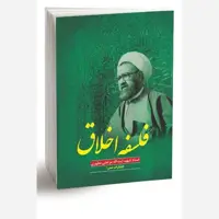 کتاب فلسفه اخلاق اثر استاد مرتضی مطهری انتشارات صدرا 