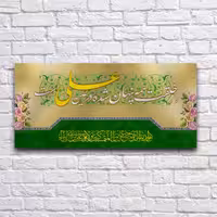 کتیبه پشت منبری عید غدیر سایز300X140 سانتی متر کد 7143 