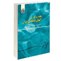 هیدرولوژی آبهای سطحی ایران نشر سمت (15936)