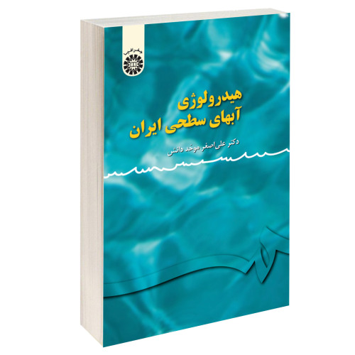 هیدرولوژی آبهای سطحی ایران نشر سمت (15936)