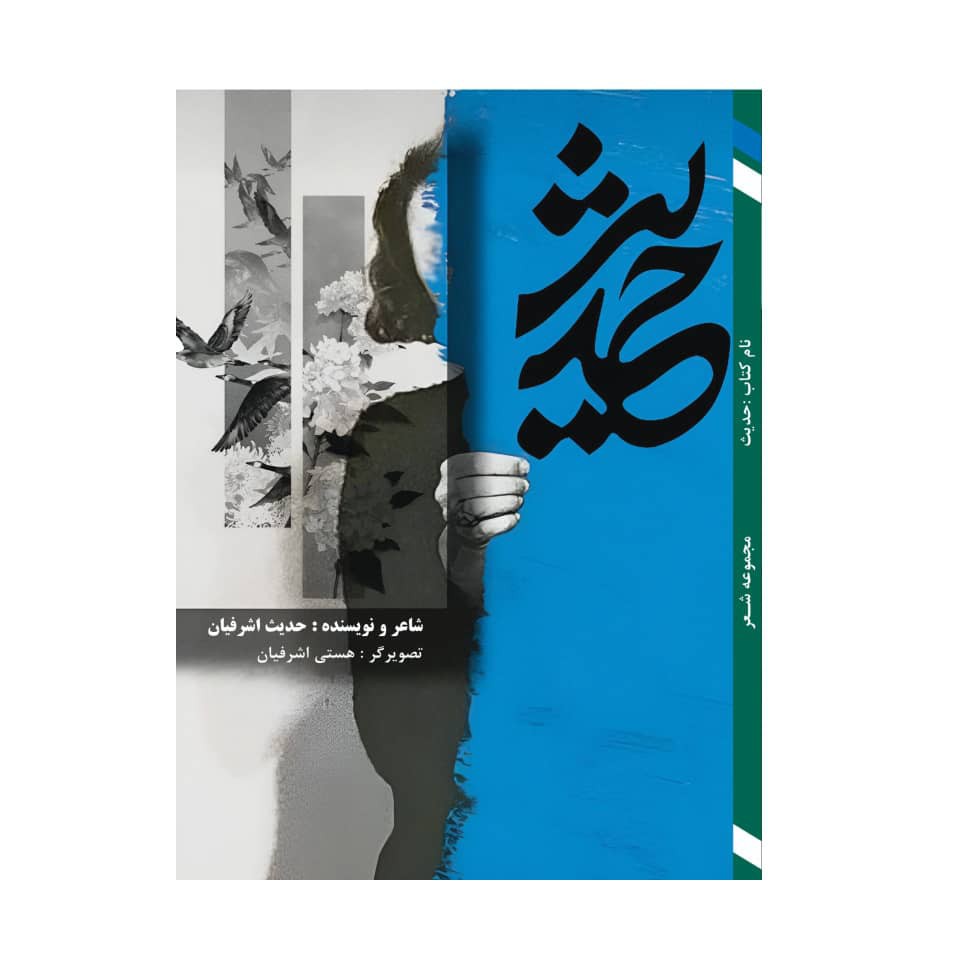 کتاب مجموعه شعر حدیث اثر حدیث اشرفیان