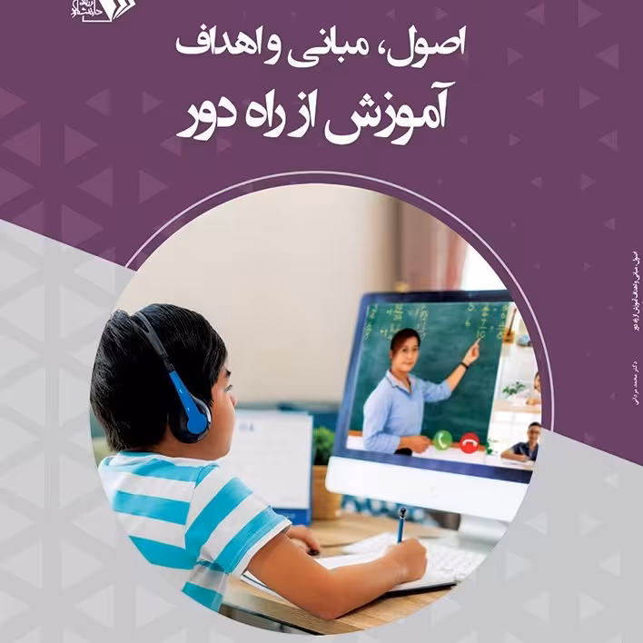 کتاب اصول مبانی و اهداف آموزش از راه دور- مولف - دکتر محمد مردانی