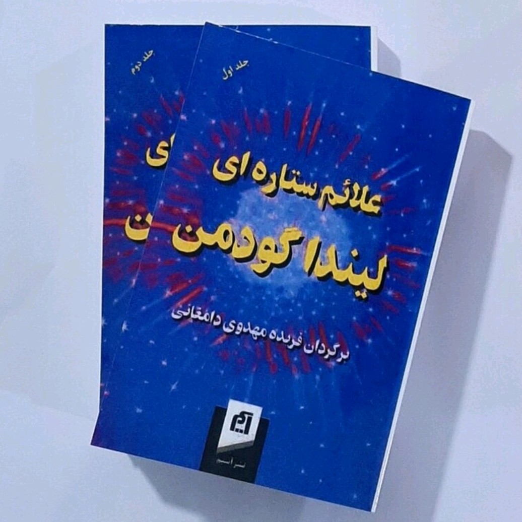 کتاب علائم ستاره ای