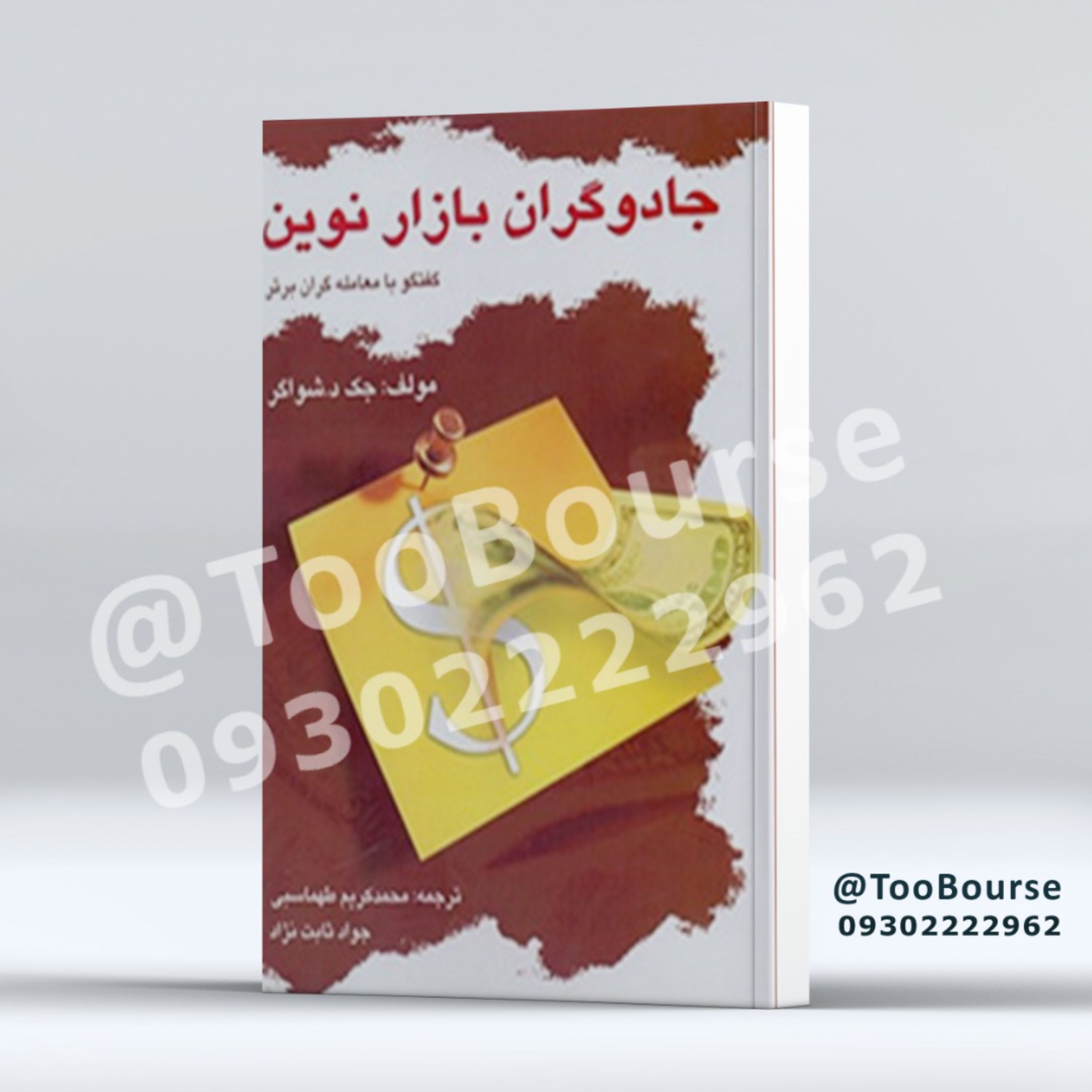 کتاب جادوگران بازار نوین