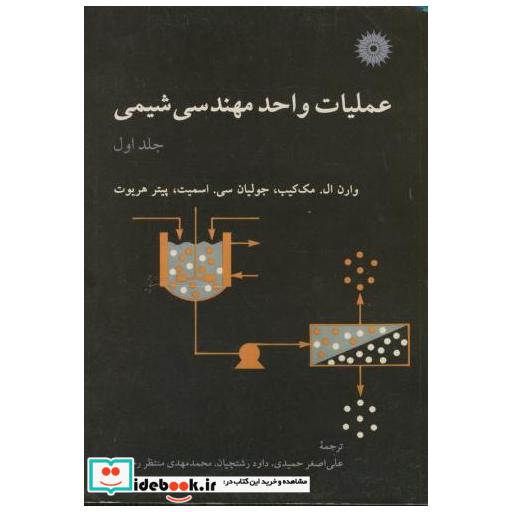 کتاب عملیات واحد مهندسی شیمی ج1 اثر وارن ال مک کیب