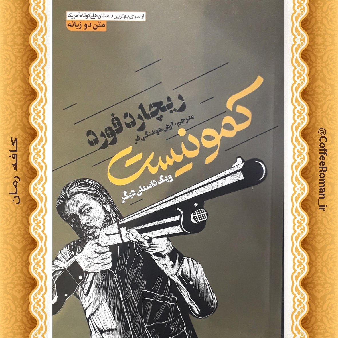 کمونیست و یک داستان دیگر