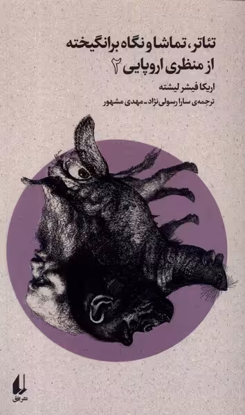 کتاب تئاتر تماشا و نگاه برانگیخته از منظری اروپایی 2 افق