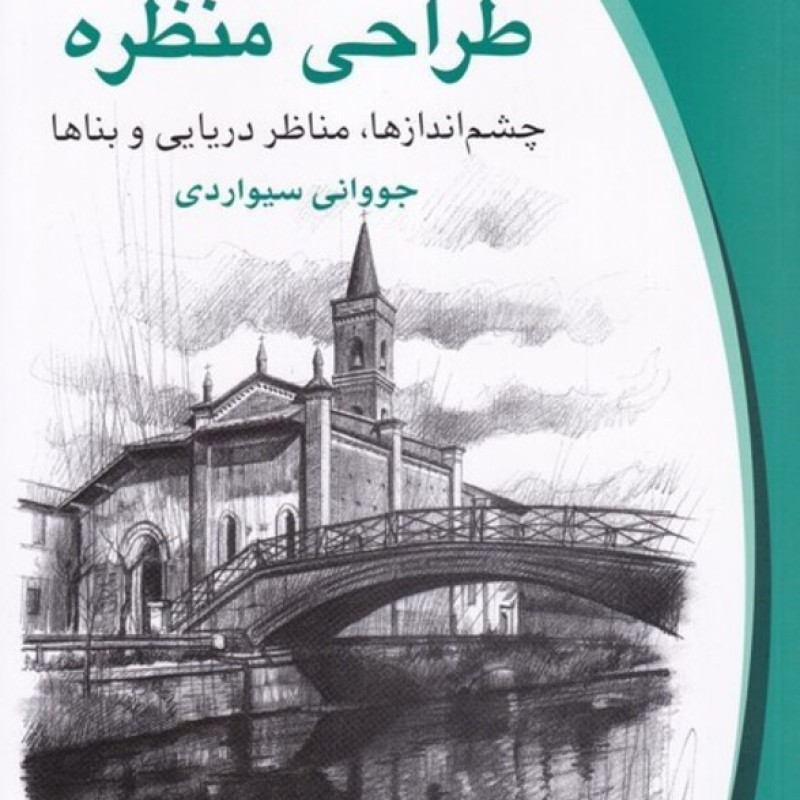 کتاب طراحی منظره