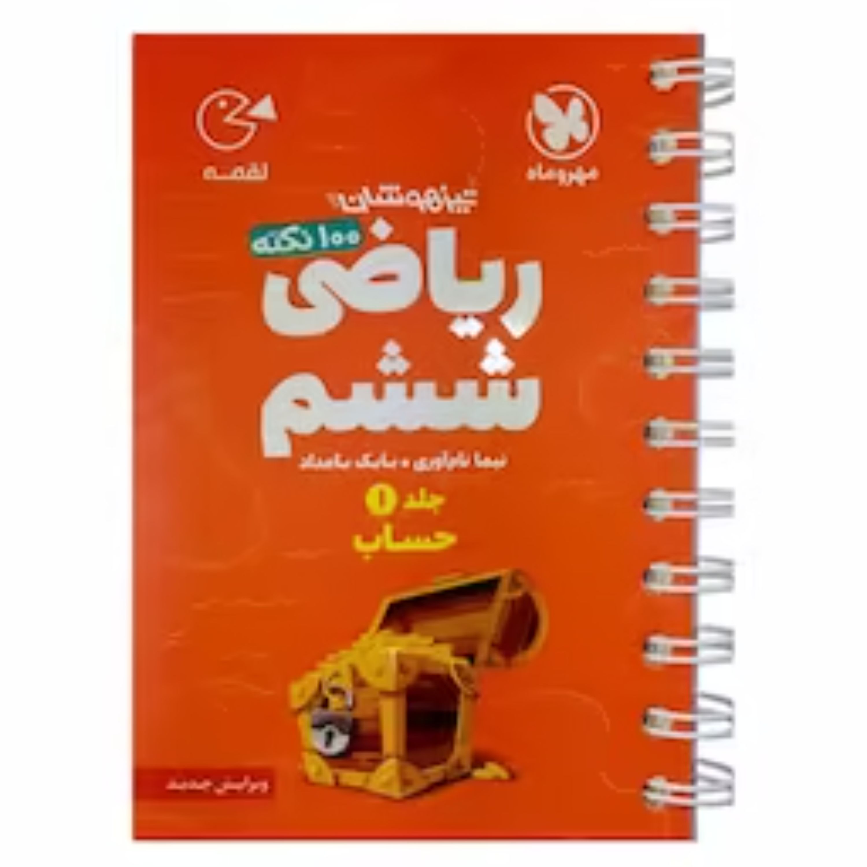 کتاب لقمه 100 نکته ریاضی ششم (جلد اول حساب) مهروماه 1402