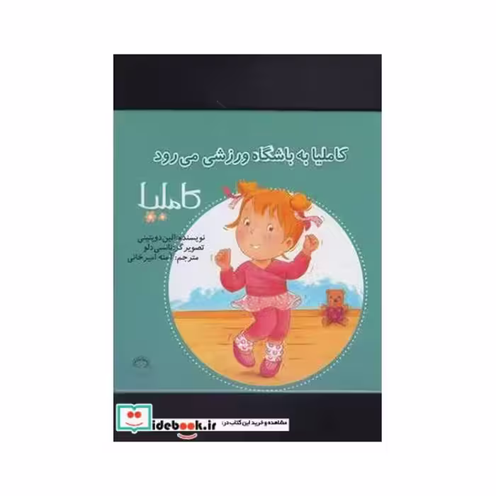 کتاب کاملیا 35 به باشگاه ورزشی می رود