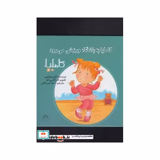 کتاب کاملیا 35 به باشگاه ورزشی می رود