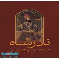 نادرشاه نشر ثالث