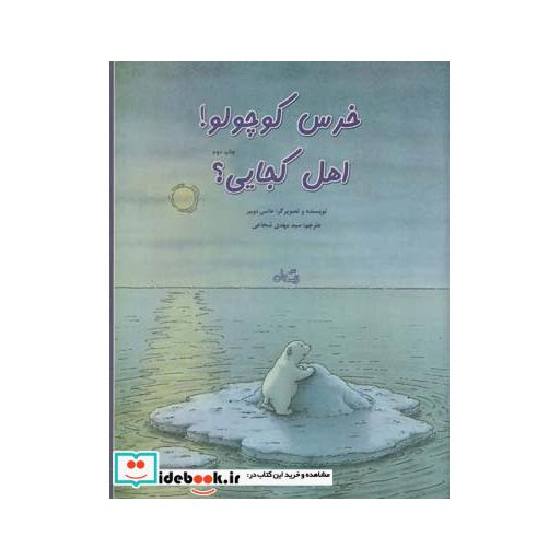 کتاب خرس کوچولو اهل کجایی رحلی